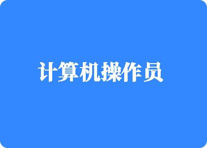 60岁男人和40岁女人直日批计算机操作员