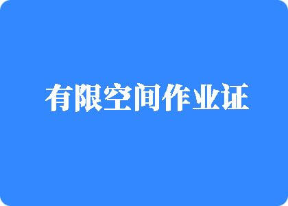 大长屌狂操嫩逼视频有限空间作业证